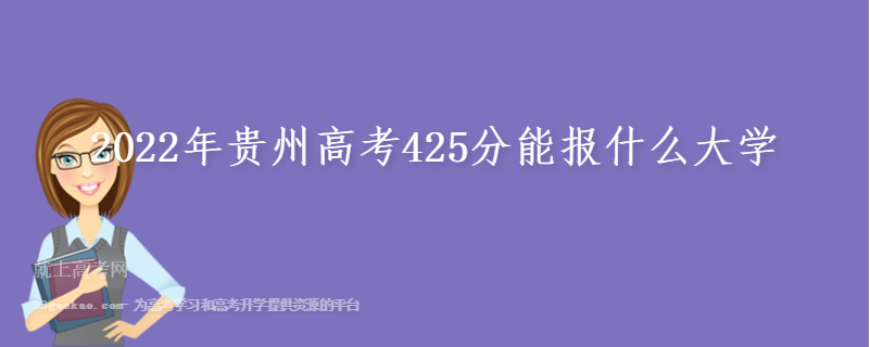 2022年贵州高考425分能报什么大学