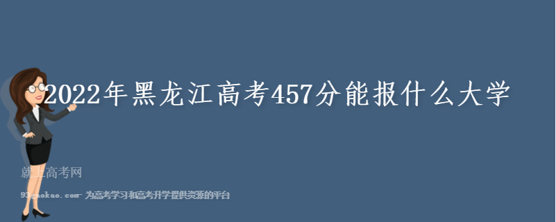2022年黑龙江高考457分能报什么大学