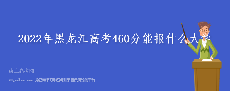 2022年黑龙江高考460分能报什么大学