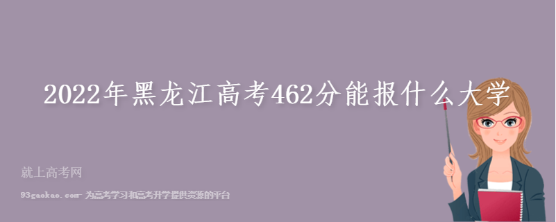 2022年黑龙江高考462分能报什么大学