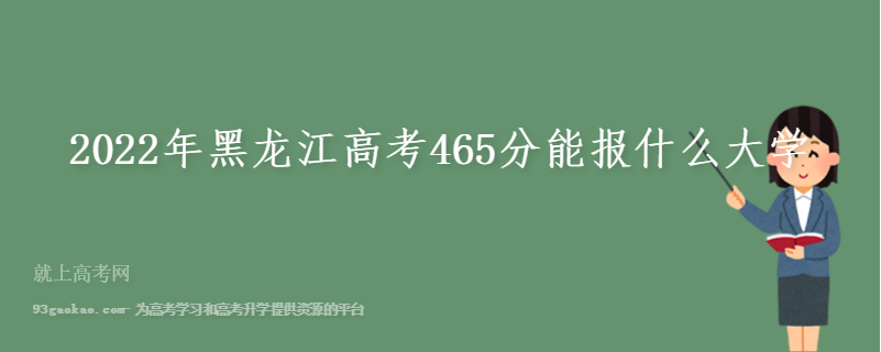 2022年黑龙江高考465分能报什么大学