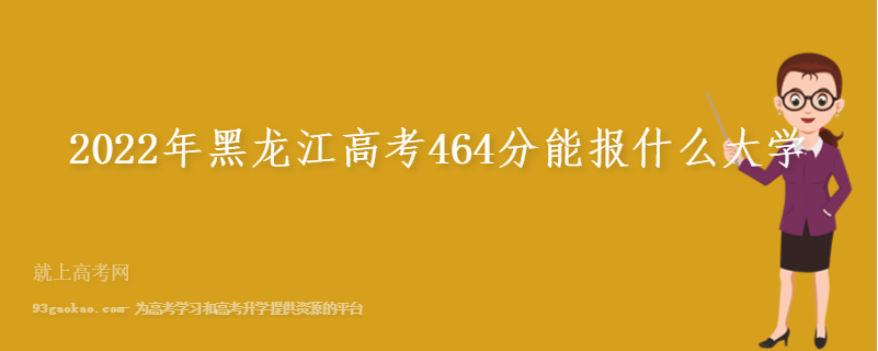 2022年黑龙江高考464分能报什么大学
