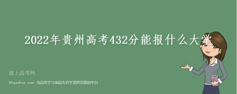 2022年贵州高考432分能报什么大学