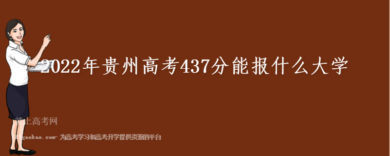 2022年贵州高考437分能报什么大学