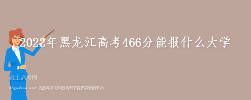 2022年黑龙江高考466分能报什么大学