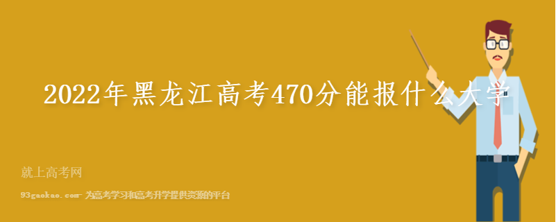 2022年黑龙江高考470分能报什么大学