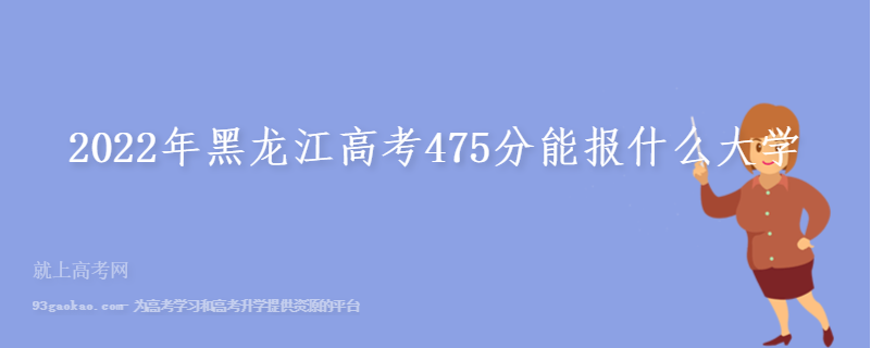 2022年黑龙江高考475分能报什么大学