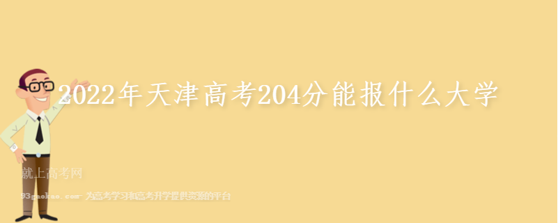 2022年天津高考204分能报什么大学