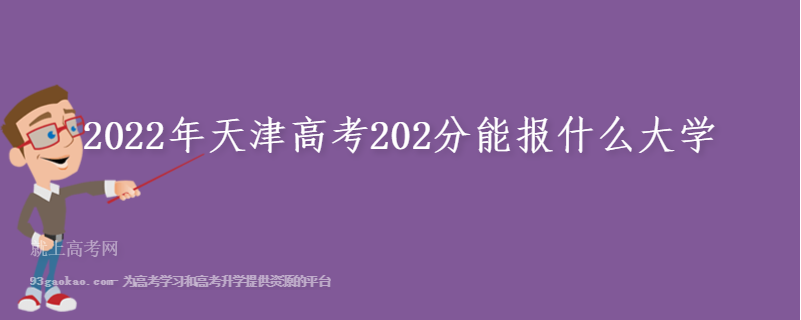 2022年天津高考202分能报什么大学