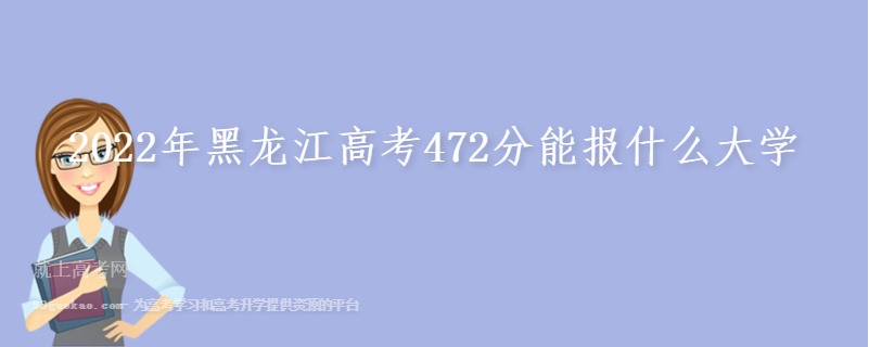 2022年黑龙江高考472分能报什么大学