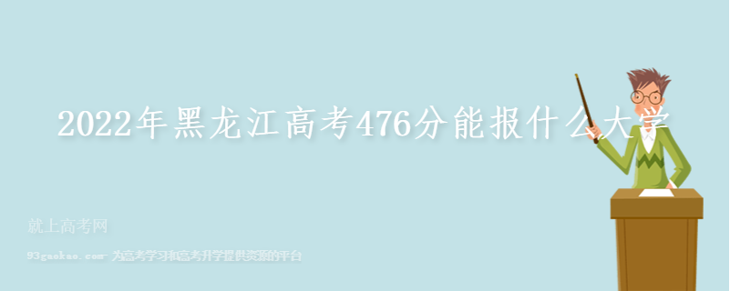 2022年黑龙江高考476分能报什么大学