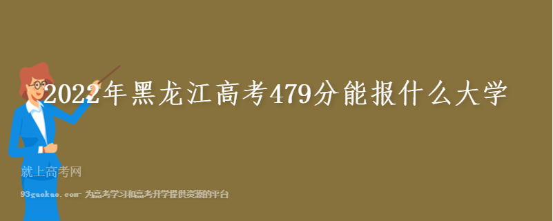 2022年黑龙江高考479分能报什么大学