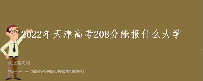 2022年天津高考208分能报什么大学