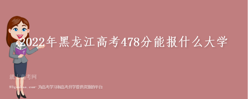2022年黑龙江高考478分能报什么大学