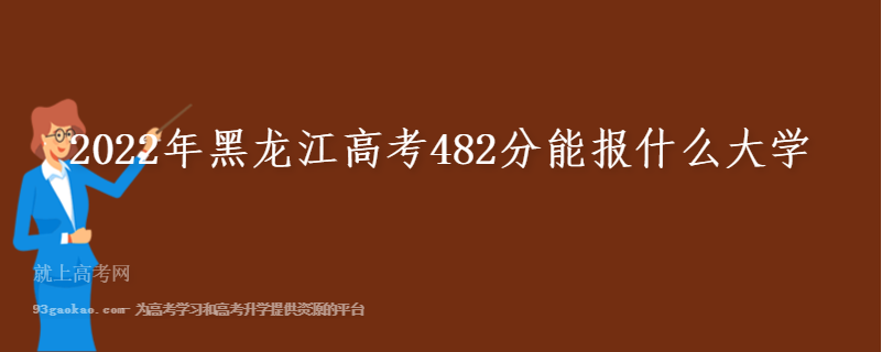 2022年黑龙江高考482分能报什么大学