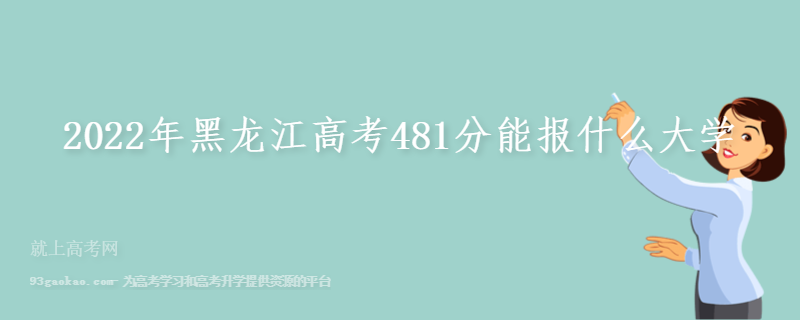 2022年黑龙江高考481分能报什么大学