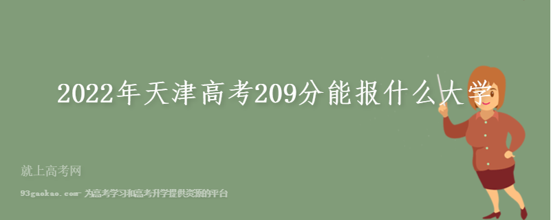 2022年天津高考209分能报什么大学