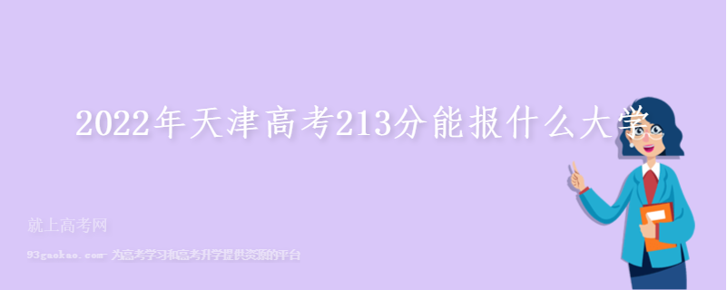 2022年天津高考213分能报什么大学