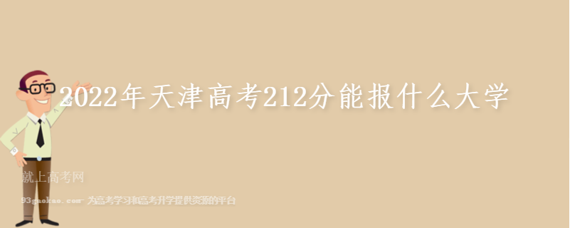 2022年天津高考212分能报什么大学