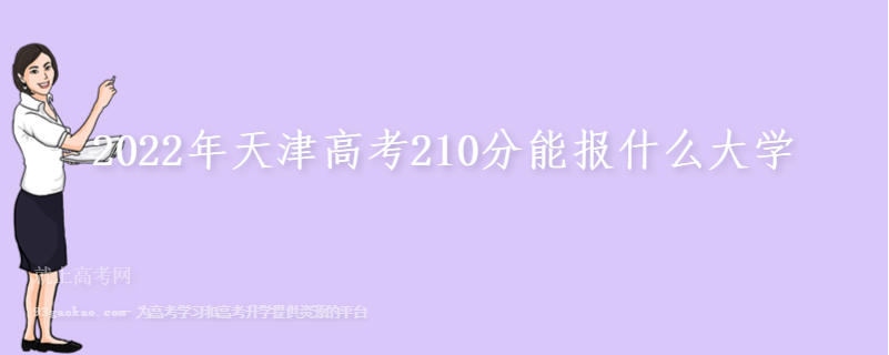 2022年天津高考210分能报什么大学