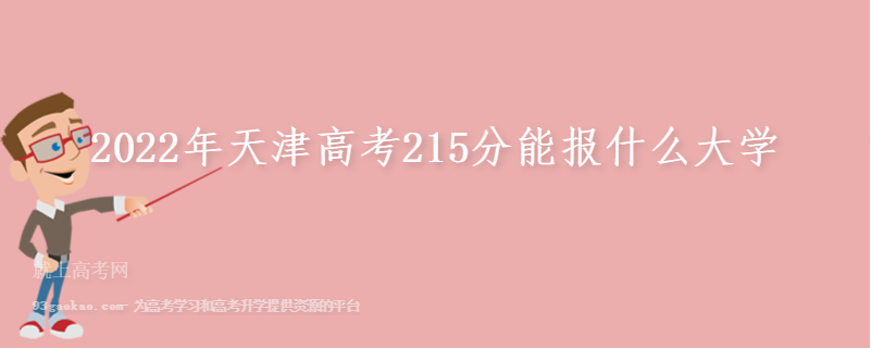 2022年天津高考215分能报什么大学