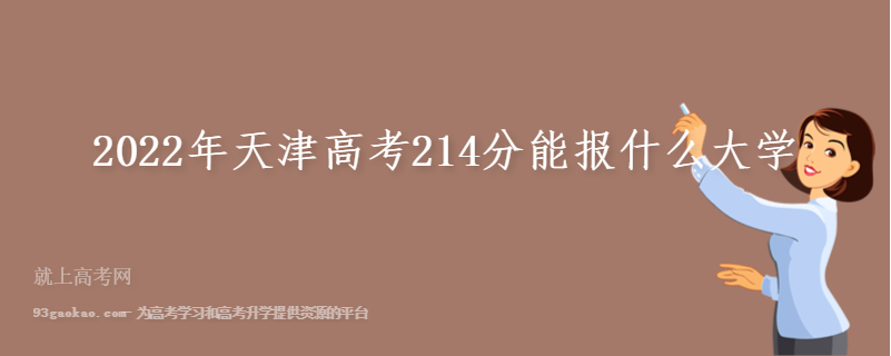 2022年天津高考214分能报什么大学
