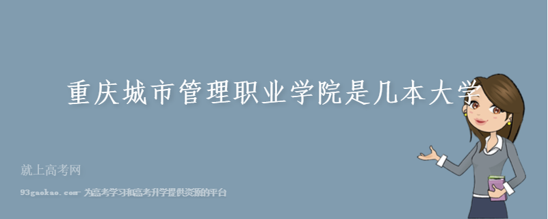重庆城市管理职业学院是几本大学