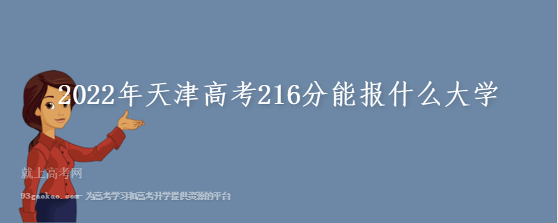 2022年天津高考216分能报什么大学