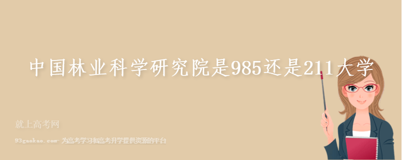 中国林业科学研究院是985还是211大学