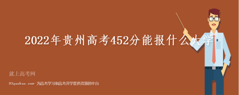 2022年贵州高考452分能报什么大学