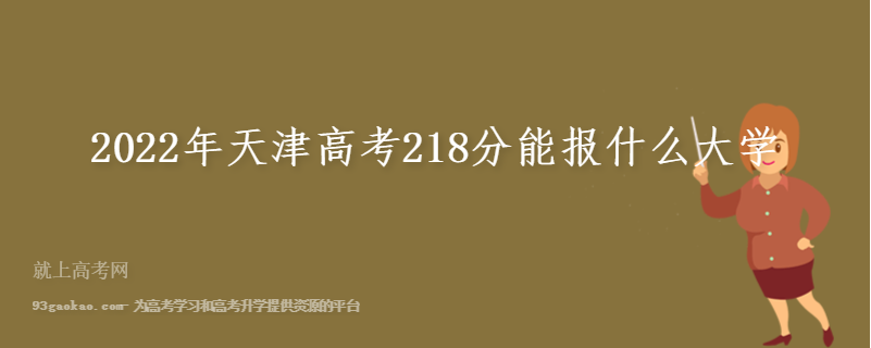 2022年天津高考218分能报什么大学