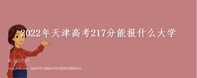 2022年天津高考217分能报什么大学