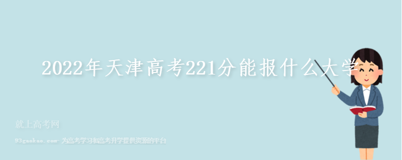 2022年天津高考221分能报什么大学