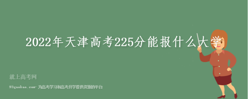 2022年天津高考225分能报什么大学
