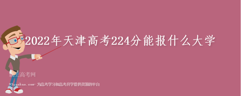 2022年天津高考224分能报什么大学