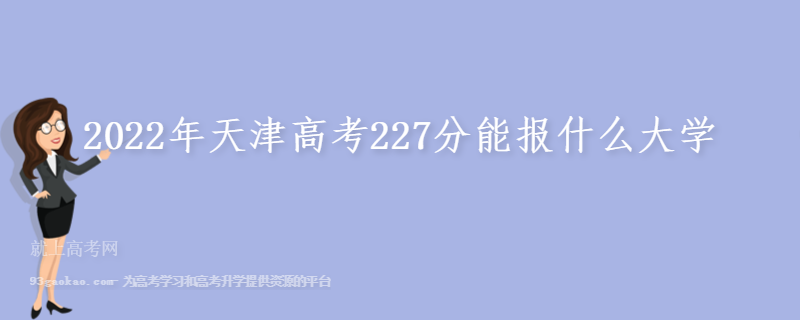2022年天津高考227分能报什么大学