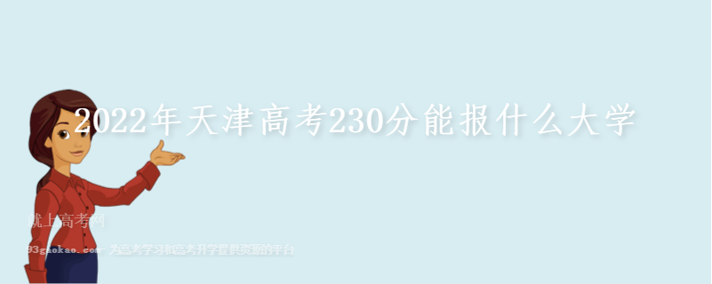 2022年天津高考230分能报什么大学