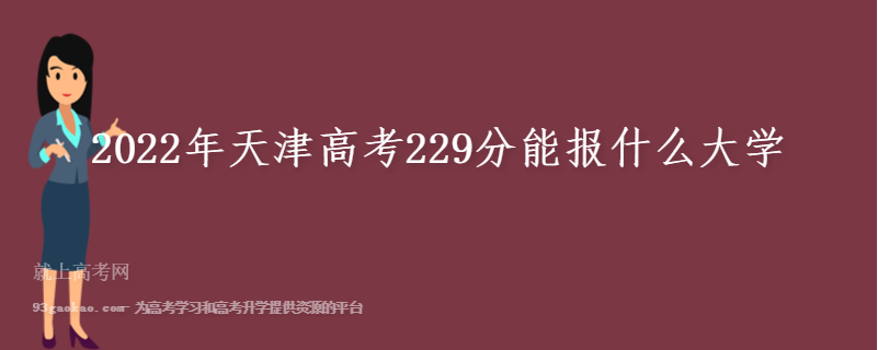 2022年天津高考229分能报什么大学