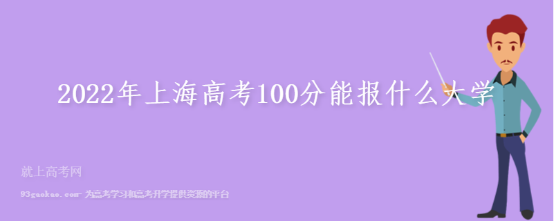 2022年上海高考100分能报什么大学