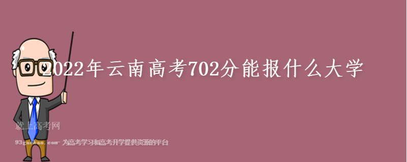 2022年云南高考702分能报什么大学