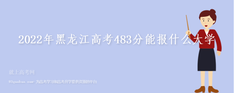 2022年黑龙江高考483分能报什么大学