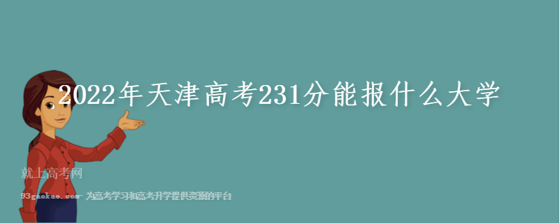 2022年天津高考231分能报什么大学