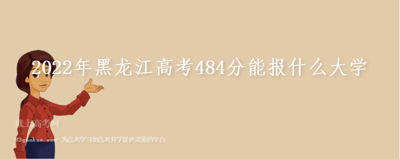 2022年黑龙江高考484分能报什么大学