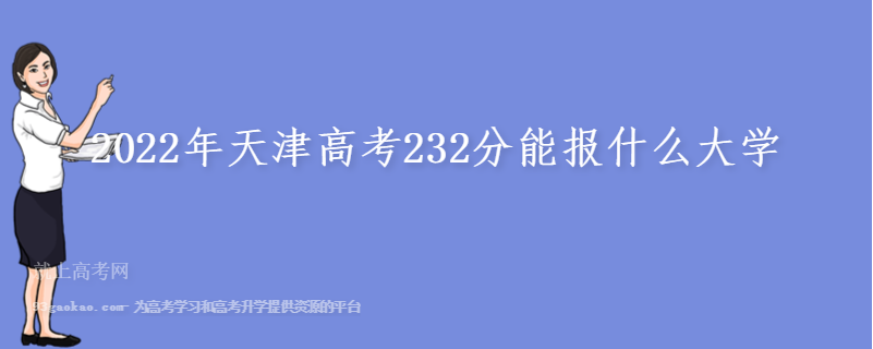 2022年天津高考232分能报什么大学