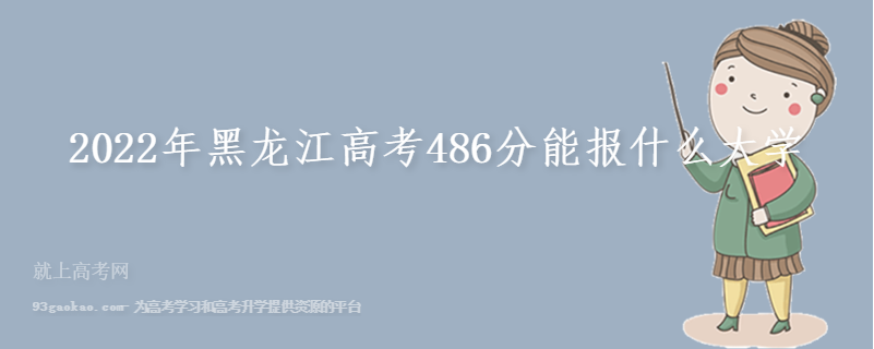 2022年黑龙江高考486分能报什么大学