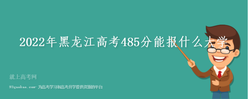 2022年黑龙江高考485分能报什么大学
