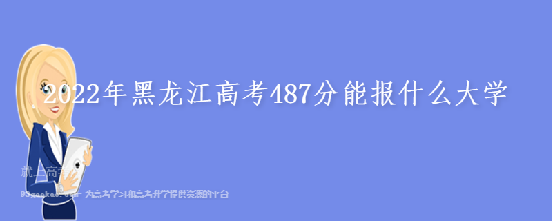 2022年黑龙江高考487分能报什么大学