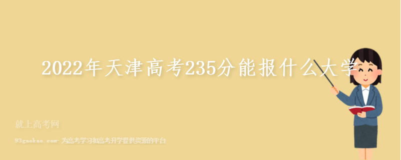 2022年天津高考235分能报什么大学