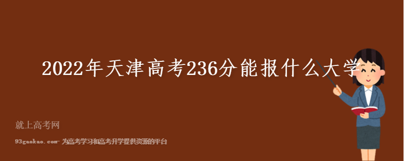 2022年天津高考236分能报什么大学