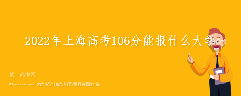 2022年上海高考106分能报什么大学